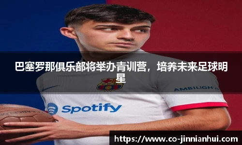 巴塞罗那俱乐部将举办青训营，培养未来足球明星