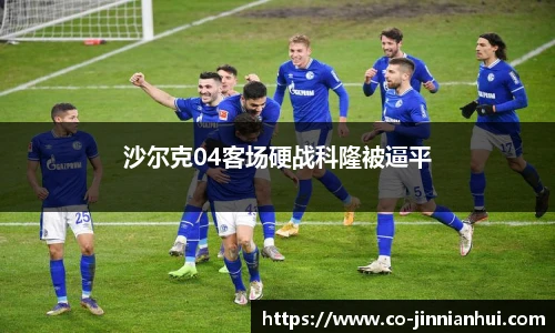 沙尔克04客场硬战科隆被逼平