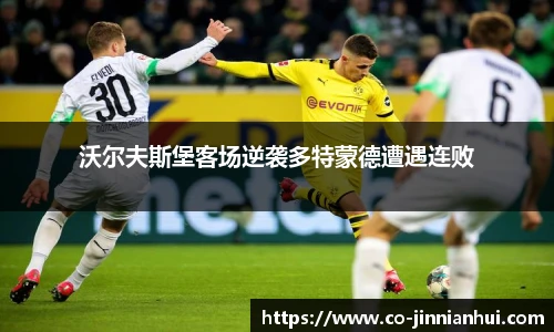 沃尔夫斯堡客场逆袭多特蒙德遭遇连败