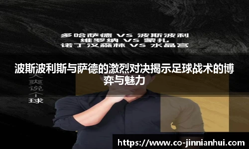 波斯波利斯与萨德的激烈对决揭示足球战术的博弈与魅力