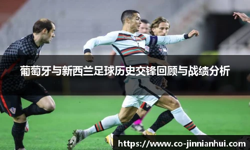 葡萄牙与新西兰足球历史交锋回顾与战绩分析