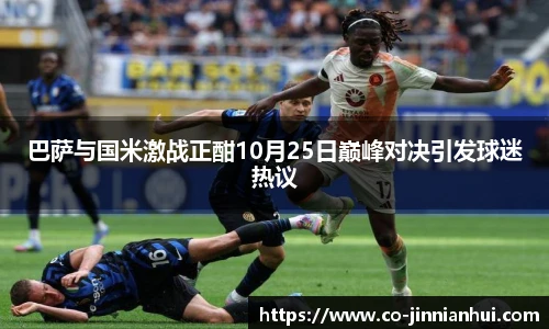 巴萨与国米激战正酣10月25日巅峰对决引发球迷热议