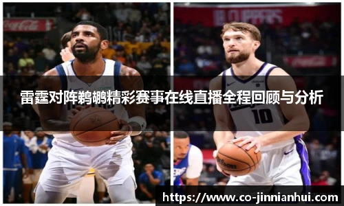 雷霆对阵鹈鹕精彩赛事在线直播全程回顾与分析