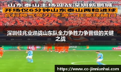 深圳佳兆业迎战山东队全力争胜力争晋级的关键之战
