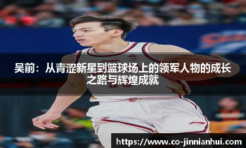 吴前：从青涩新星到篮球场上的领军人物的成长之路与辉煌成就