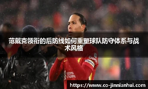 范戴克领衔的后防线如何重塑球队防守体系与战术风格