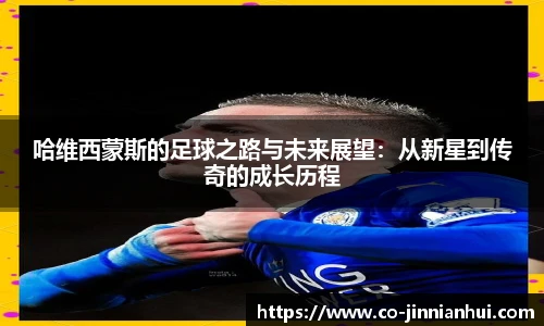 哈维西蒙斯的足球之路与未来展望：从新星到传奇的成长历程