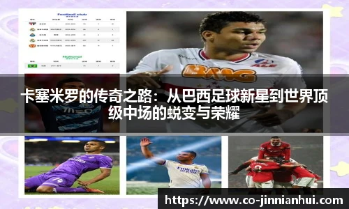 卡塞米罗的传奇之路：从巴西足球新星到世界顶级中场的蜕变与荣耀