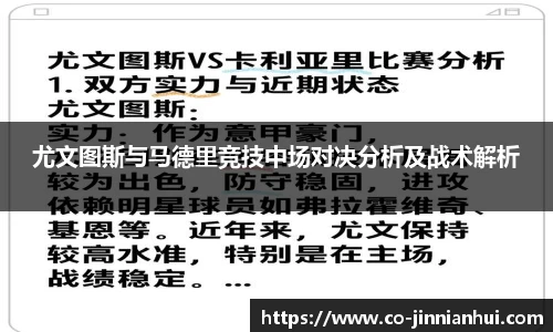 尤文图斯与马德里竞技中场对决分析及战术解析