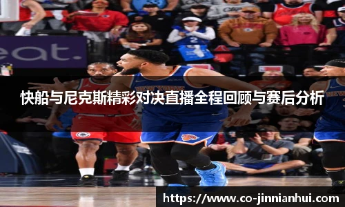 快船与尼克斯精彩对决直播全程回顾与赛后分析