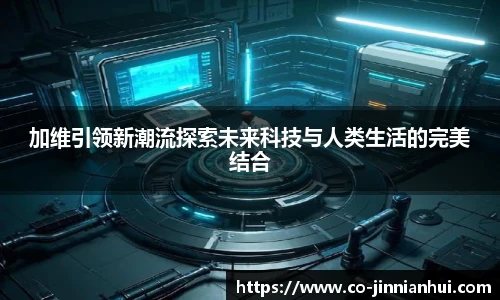 加维引领新潮流探索未来科技与人类生活的完美结合