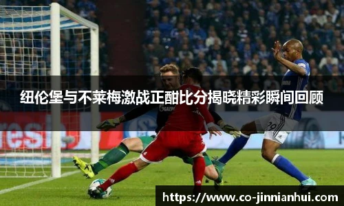 纽伦堡与不莱梅激战正酣比分揭晓精彩瞬间回顾