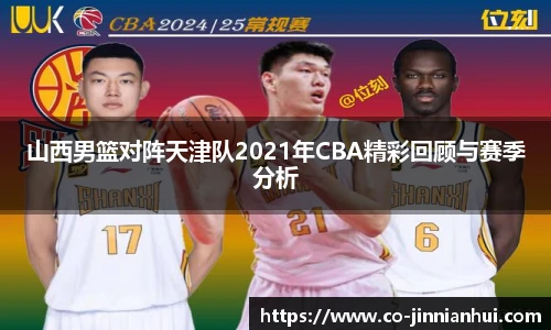 山西男篮对阵天津队2021年CBA精彩回顾与赛季分析