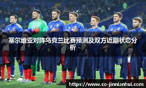 塞尔维亚对阵乌克兰比赛预测及双方近期状态分析