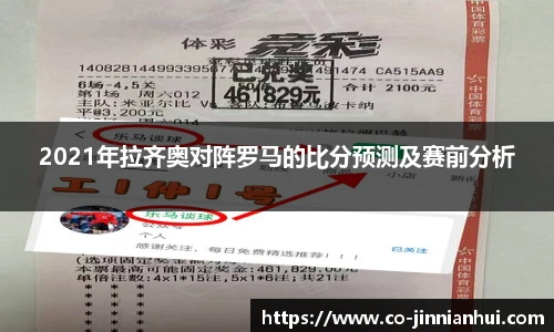2021年拉齐奥对阵罗马的比分预测及赛前分析