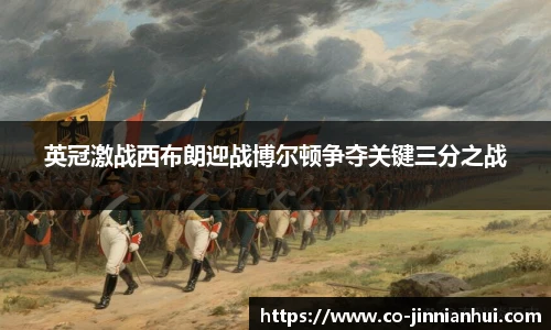 英冠激战西布朗迎战博尔顿争夺关键三分之战
