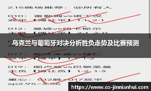 乌克兰与葡萄牙对决分析胜负走势及比赛预测
