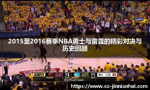 2015至2016赛季NBA勇士与雷霆的精彩对决与历史回顾
